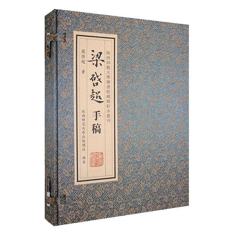 正版梁启超手稿书店传记书籍 畅想畅销书