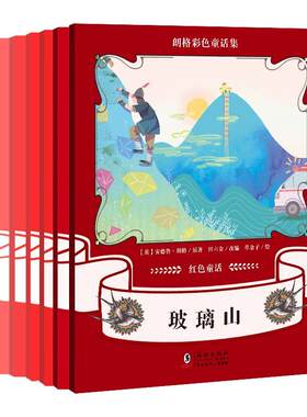 正版包邮 朗格彩色童话集:红色童话（全6册）安德鲁朗格书店少儿书籍 畅想畅销书