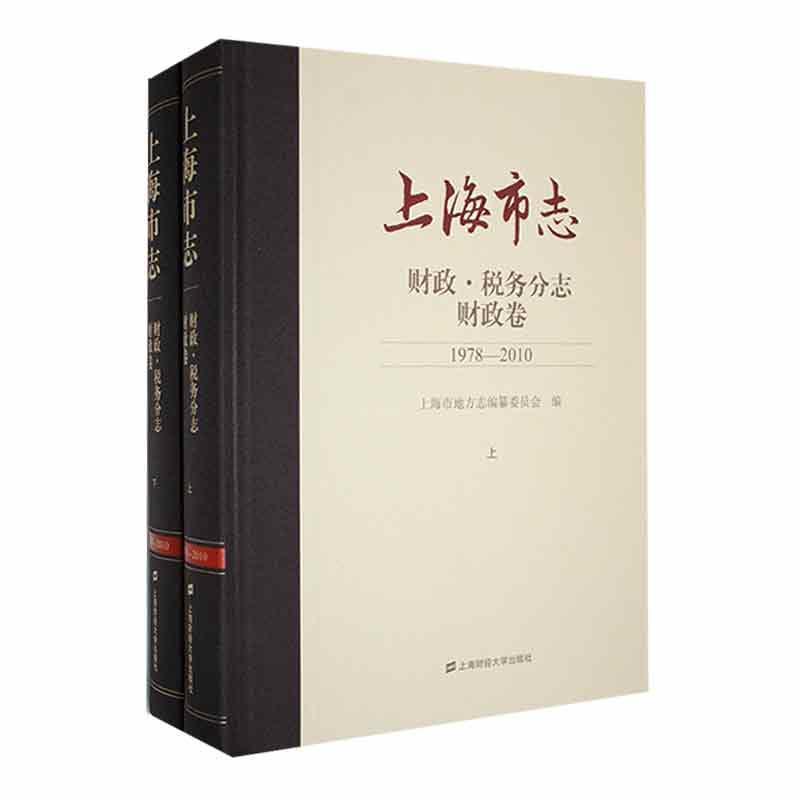 正版上海市志.财政·税务分志-财政卷(1978-2010)(上下)上海财经大学出版社历史图书书籍