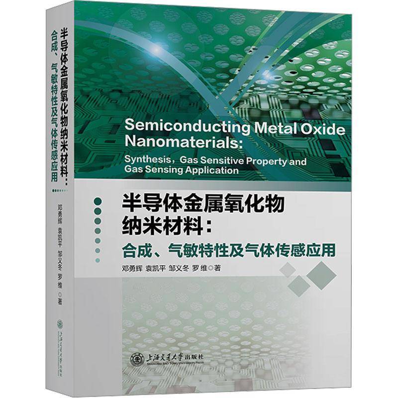 正版半导体金属氧化物纳米材料:合成、气敏特及气体传感应用:synthesis, gas sensitive prope邓勇辉书店工业技术书籍 畅想畅销书