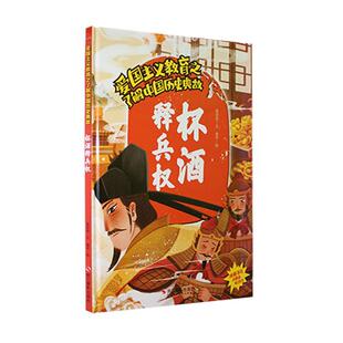 正版杯酒释兵权(精)温会会文书店儿童读物书籍 畅想畅销书
