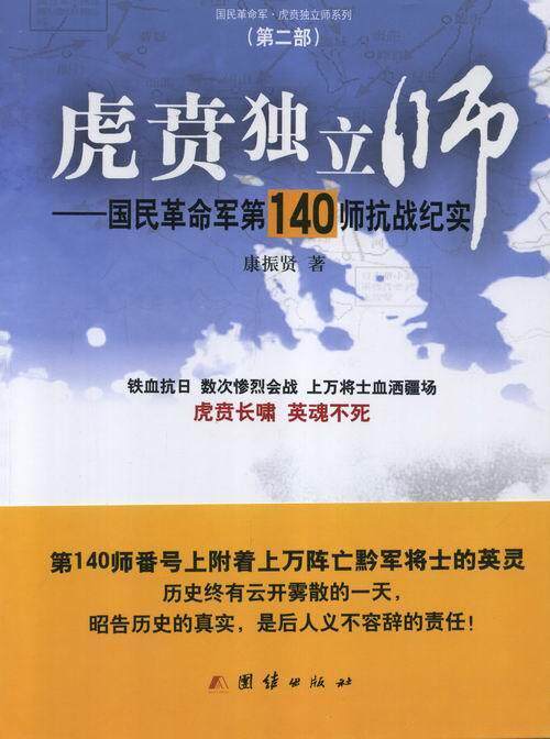 正版虎贲独立师:国民军第140师抗战纪实康振贤书店文学书籍 畅想畅销书