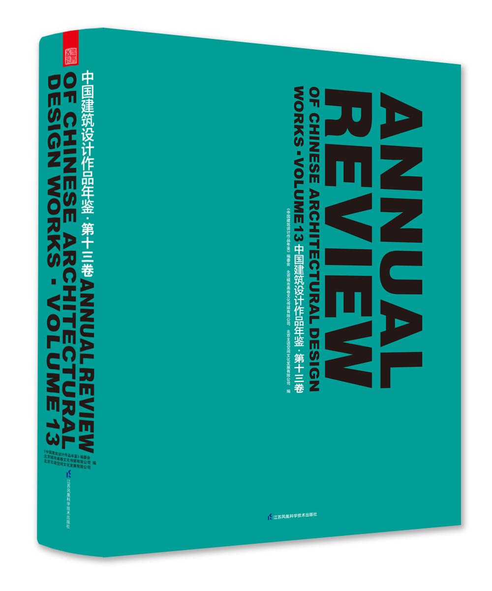 新书正版包邮 中国建筑设计作品年鉴:Volume 13:第十三卷 建筑、设计、城市、规划、园林、景观、室内、年鉴 凤凰空间