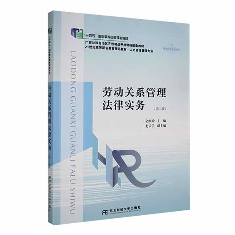 劳动关系管理法律实务 全细珍 十四五职教国规教材 职业教育课程配套教材书籍 9787565448072 东北财经大学出版社