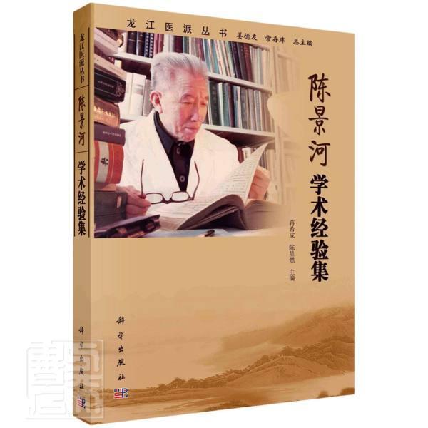 正版包邮 陈景河学术经验集/龙丛书者_蒋希成陈星燃责_鲍燕孙曼总书店医药卫生书籍 畅想畅销书