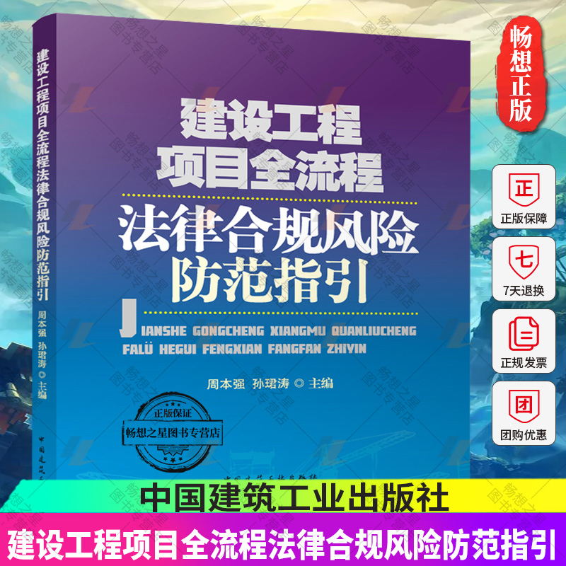 正版包邮 建设工程项目全流程法律合规风险防范指引 周本强 孙涛主编 9787112290918中国建筑工业出版社 畅想之星图书专营店