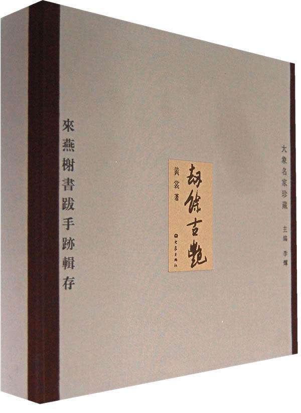 正版包邮 劫余古艳来燕榭书跋手迹辑录 店 图书馆学、图书馆事业书籍 畅想畅销书