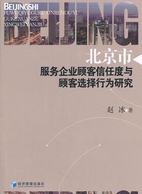 正版包邮 北京市服务企业顾客信任度与顾客选择行为研究 赵冰 书店 服务业经济书籍 畅想畅销书