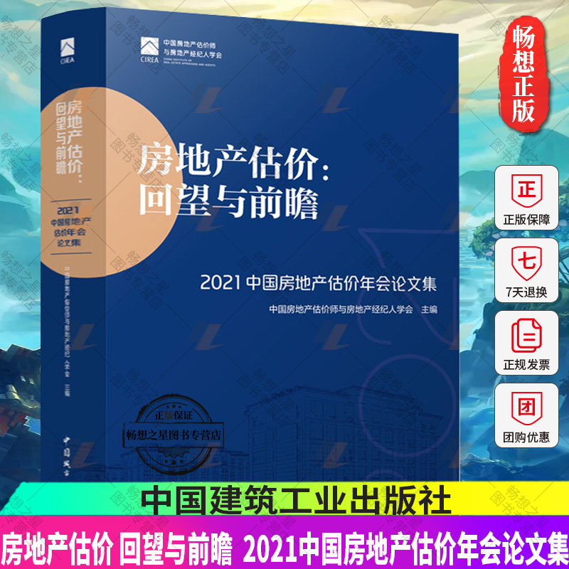 正版包邮 房地产估价 回望与前瞻  2021中国房地产估价年会论文集