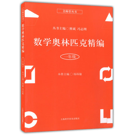 正版包邮 名师堂丛书 数学奥林匹克精编 一年级/1年级 小学数学奥数丛书 上海科学普及出版社 小学奥数试题精编 数学竞赛教程辅导