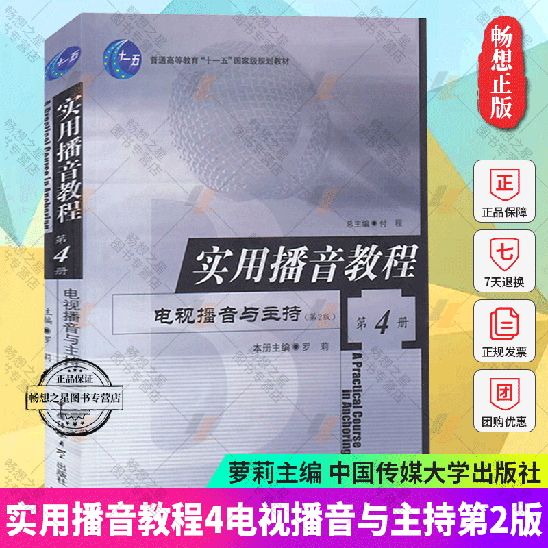 实用播音教程4电视播音与主持罗莉主编普通话语音和播音发声语言表达广播播音与主持高校播音主持教材书籍中国传媒大学出版社