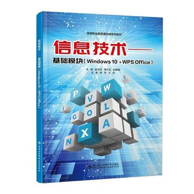 信息技术:基础模块(Windows 10+WPS Office)赵洪涛计算机与网络书籍