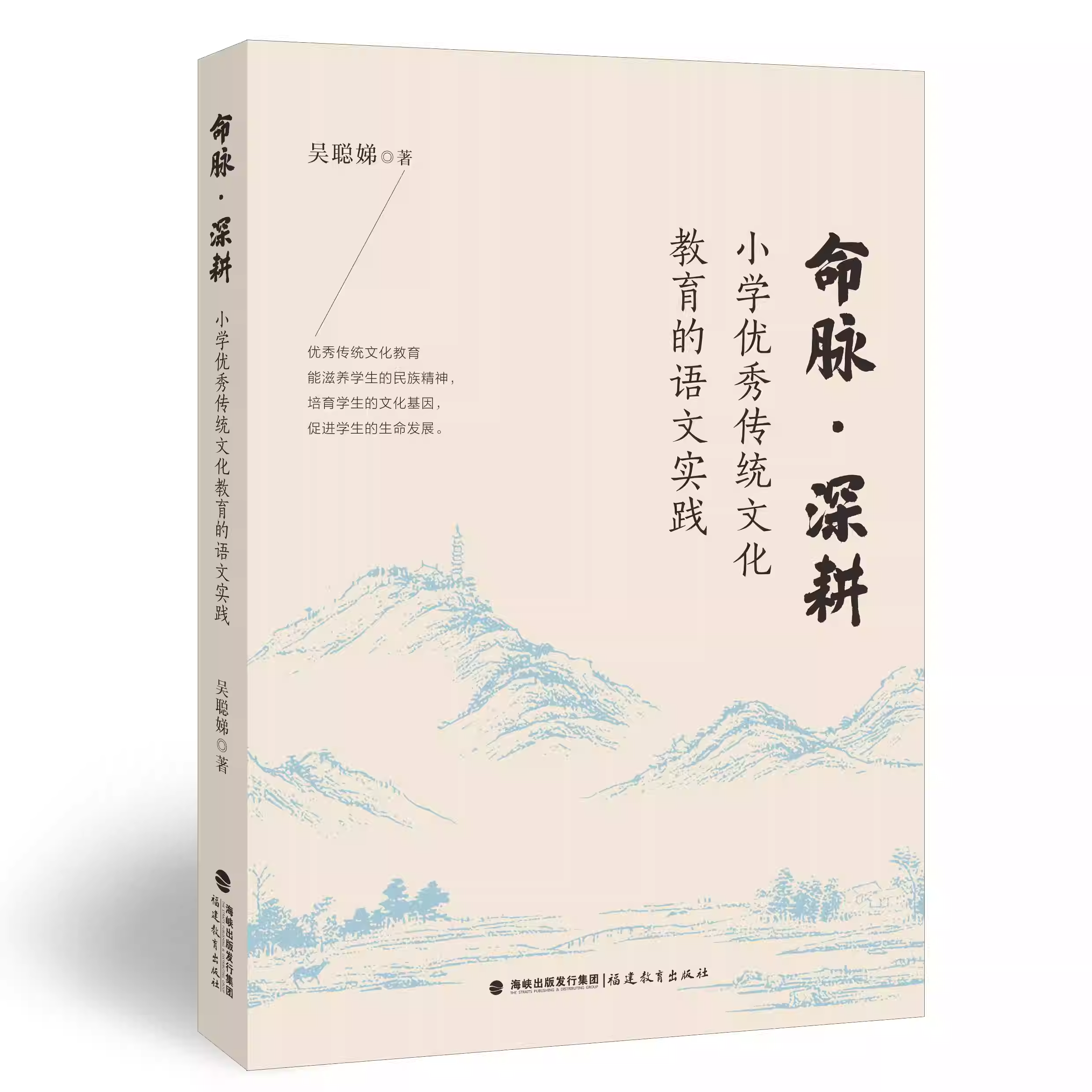 命脉·深耕：小学优秀传统文化教育的语文实践 吴聪娣 著 小学语文教师阅读书籍教案设计参考 福建教育出版社
