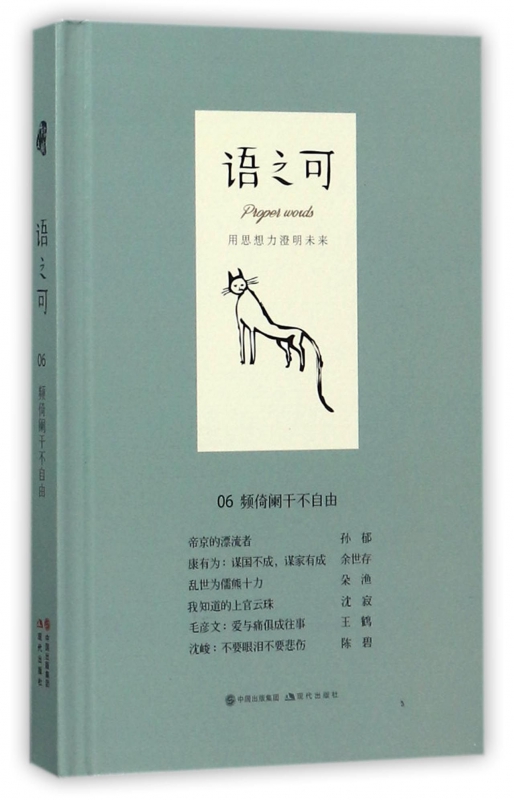 正版包邮 语之可06：频倚阑干不自由  张亚丽 主编 中国现当代随笔文学 散文随笔类书籍 文学类书籍 现代出版社