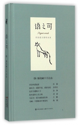 正版包邮 语之可06：频倚阑干不自由  张亚丽 主编 中国现当代随笔文学 散文随笔类书籍 文学类书籍 现代出版社