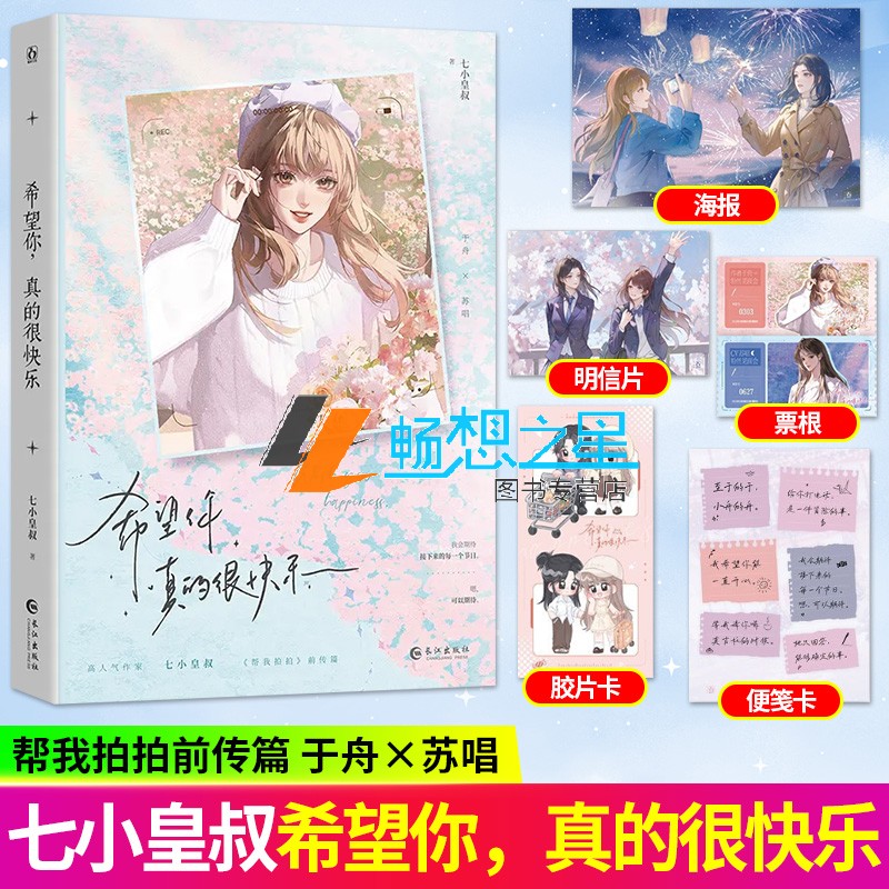 希望你 真的很快乐 高人气作家七小皇叔《帮我拍拍》前传篇 于舟×苏唱 青春友情成长治愈畅销小说实体图书籍 正版魅丽