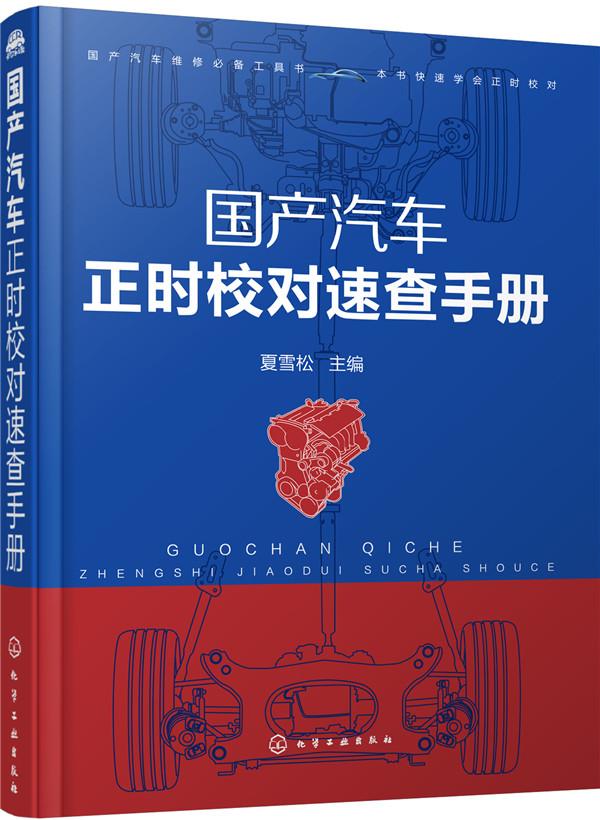 正版包邮 国产汽车正时校对速查手册 夏雪松 书店 汽车书籍 畅想畅销书