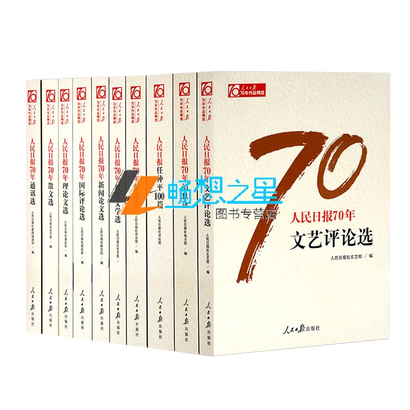 正版 人民日报70年作品(全套10册)人民日报创刊70周年新闻论文选国际评论选任仲平100篇理论文选人民社书籍