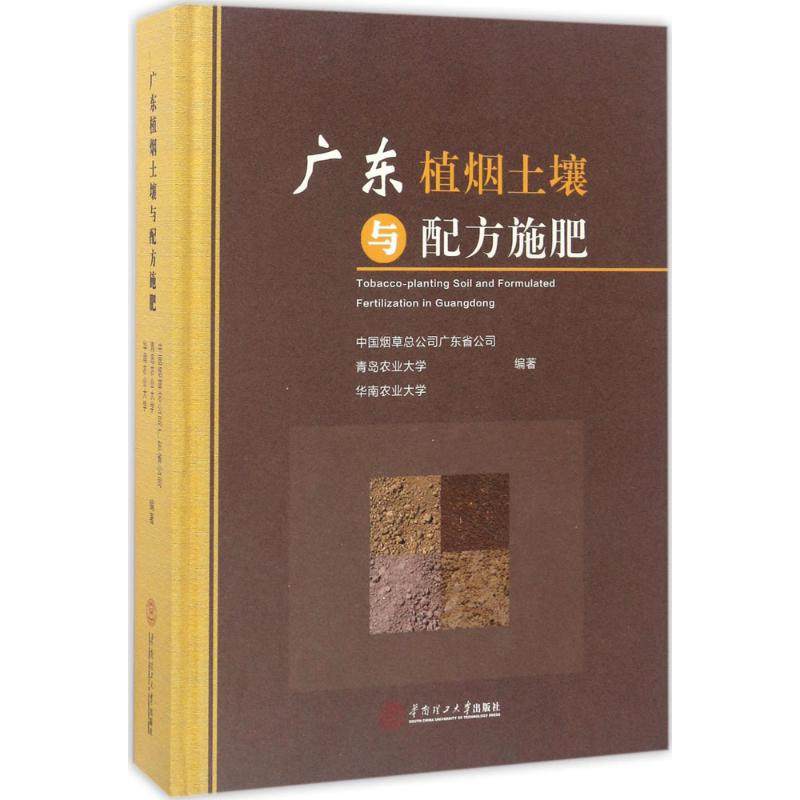正版包邮 广东植烟土壤与配方施肥 中国总公司广东省公司 青岛农业大学等编著  农业基础科学书籍 华南理工大学出版社