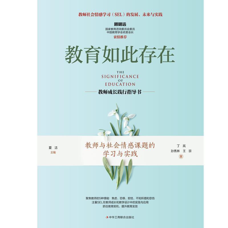 正版包邮 教育如此存在:教师与社会情感课题的学习与实践丁岚孙秀林王宗书店社会科学书籍 畅想畅销书