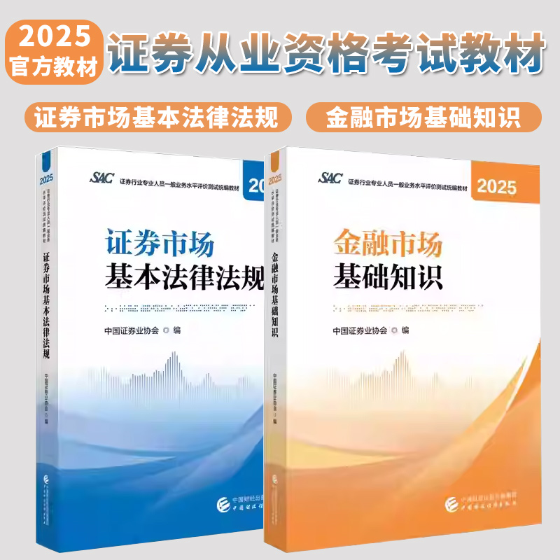 证券从业资格考试官方教材2025金融市场基础知识基本法律法规证券从业资格教材2025中国财政经济出版社证券从业资格教材网课