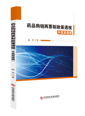 正版包邮 药品购销两票制政策透视中英双语版 陈昊 药品 购销体制研究中国 书籍 科学技术文献出版社 9787518958597
