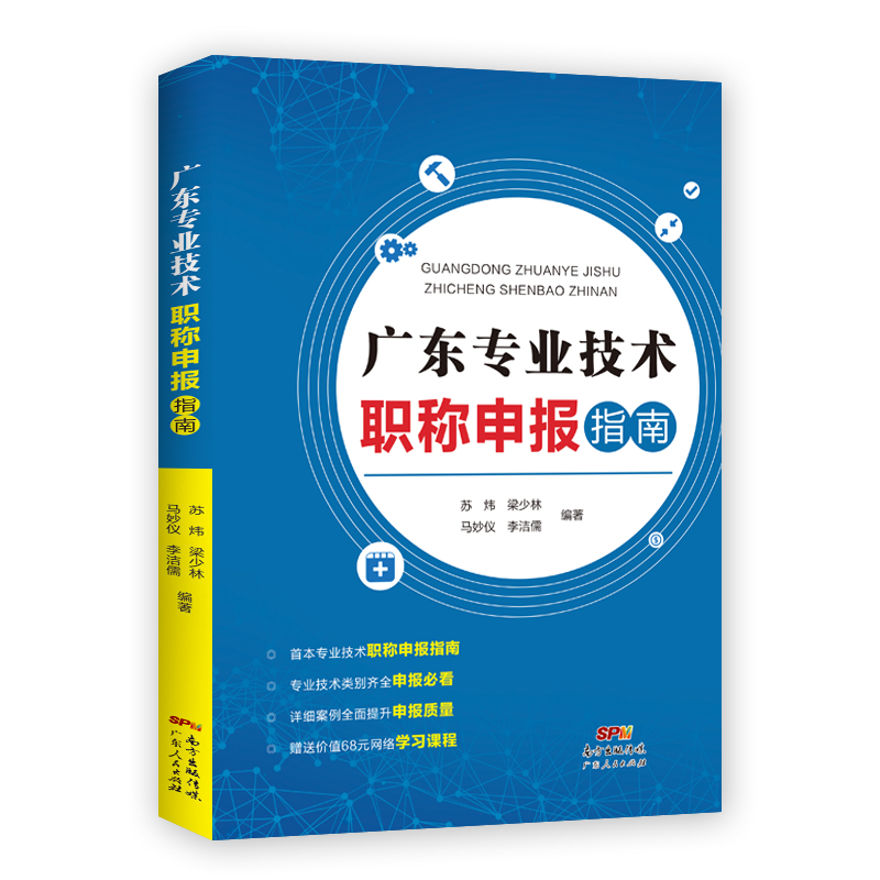 正版包邮广东专业技术职称申报指南苏炜梁少林马妙仪李洁儒书店职业技能鉴定书籍畅想畅销书