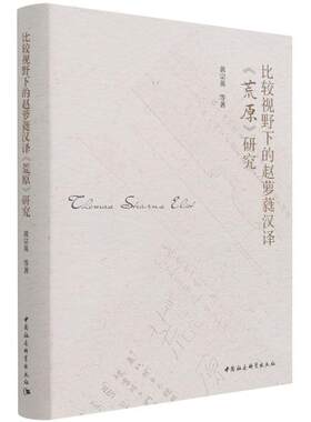 正版比较视野下的赵萝蕤汉译荒原研究(精)黄宗英书店文学书籍 畅想畅销书