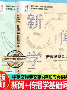 全2册】传播学基础词条+新闻学基础词条赵丽芳钟进文著 新闻传播学基础词条系列教材传播学发展史理论研究方法人民日报出版社