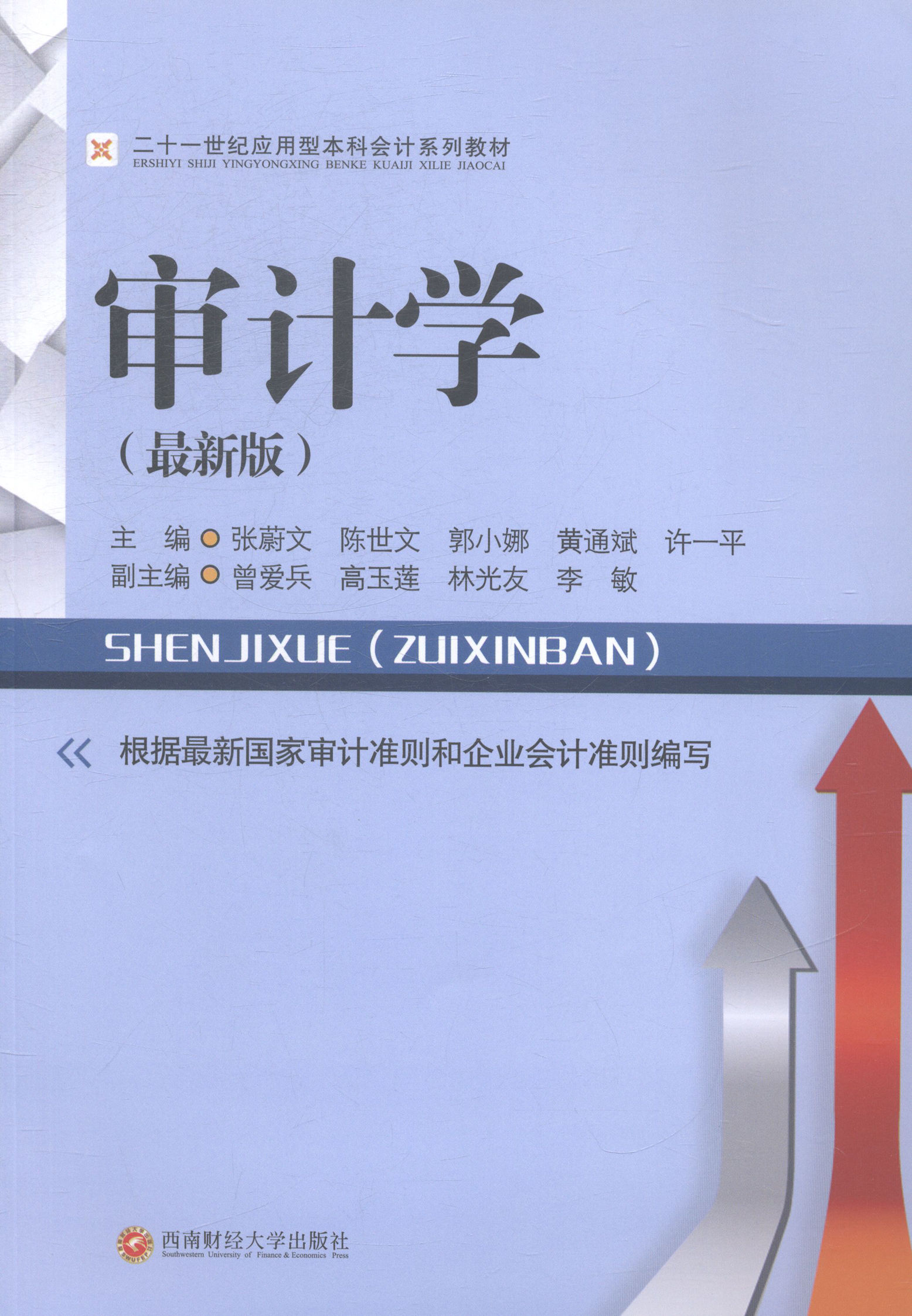 正版包邮 审计学：张蔚文 等 9787550415515 大学教材 本科会计系列教材 西南财经大学出版社