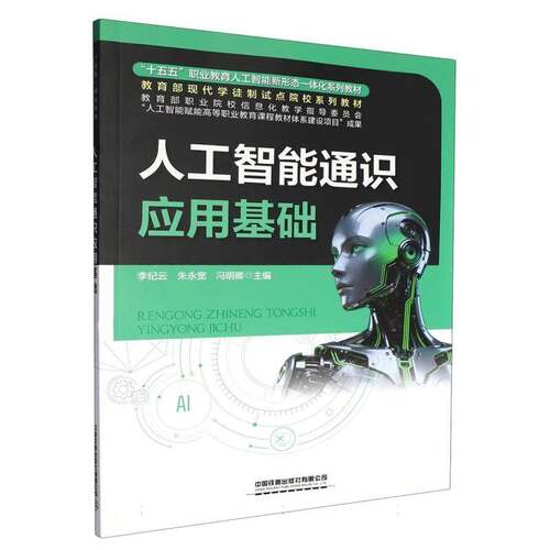 人工智能通识应用基础李纪云工业技术书籍