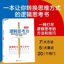 日本逻辑思考大师西村克己 逻辑思维书籍成人 逻辑思考力经典 逻辑学简易入门 神逻辑训练推理能力哲学 版 湛庐文化