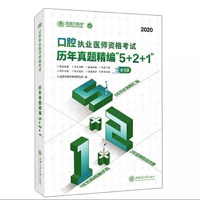 正版包邮 口腔执业医师资格考试历年真题精编 5+2+1 2020金英杰医学教育研究院 编 卫生资格考试生活 上海交通大学出版社