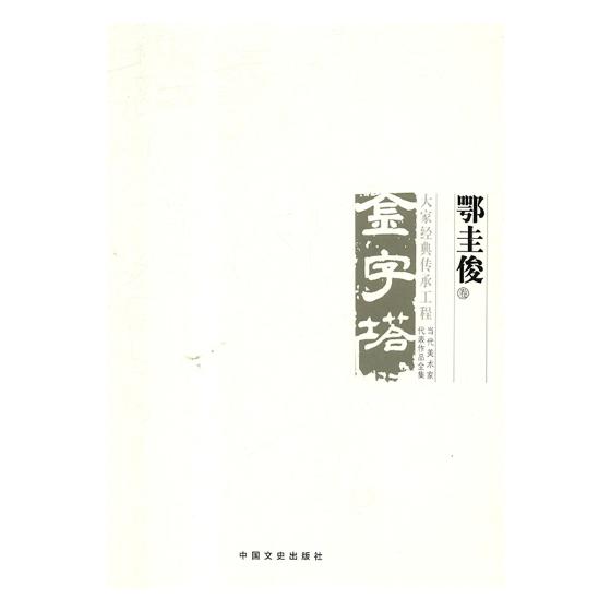 正版包邮 中国美术大事记：当代美术家代表作品全集：金字塔·大家经典传承工程：鄂圭俊卷 书店 艺术史书籍 畅想畅销书