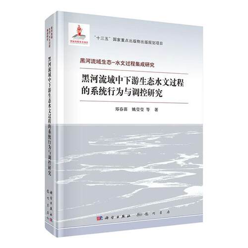 正版包邮 黑河流域中下游生态水文过程的系统行为与调控研究 郑春苗等 书店自然科学 书籍 畅想畅销书