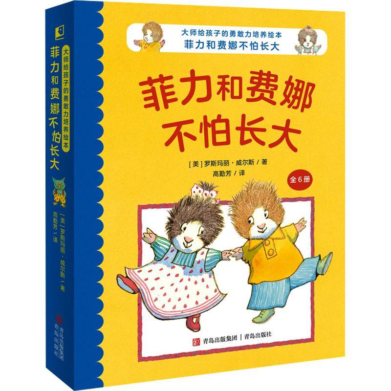 正版大师给孩子的勇敢力培养绘本：菲力和费娜不怕长大罗斯玛丽·威尔斯书店儿童读物书籍 畅想畅销书