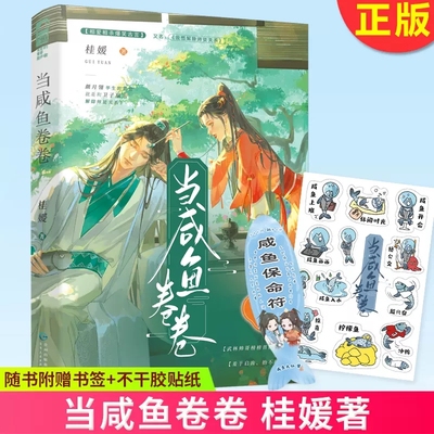 当咸鱼卷卷 桂媛 搞笑轻松相爱相杀武侠古代言情小说实体书籍 咸鱼师父VS卷王徒弟 又名 我想解除师徒关系
