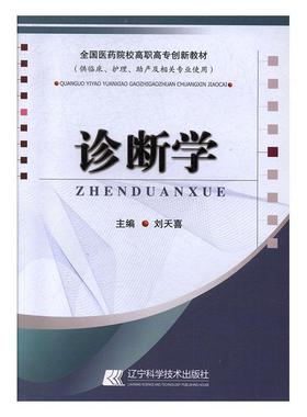 正版包邮 诊断学刘天喜书店医药卫生书籍 畅想畅销书