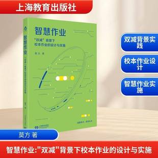 正版 智慧作业 双减 背景下校本作业的设计与实施 莫方著 赋能教学智创未来书籍 上海教育出版社9787572039034 畅想之星图书专营店