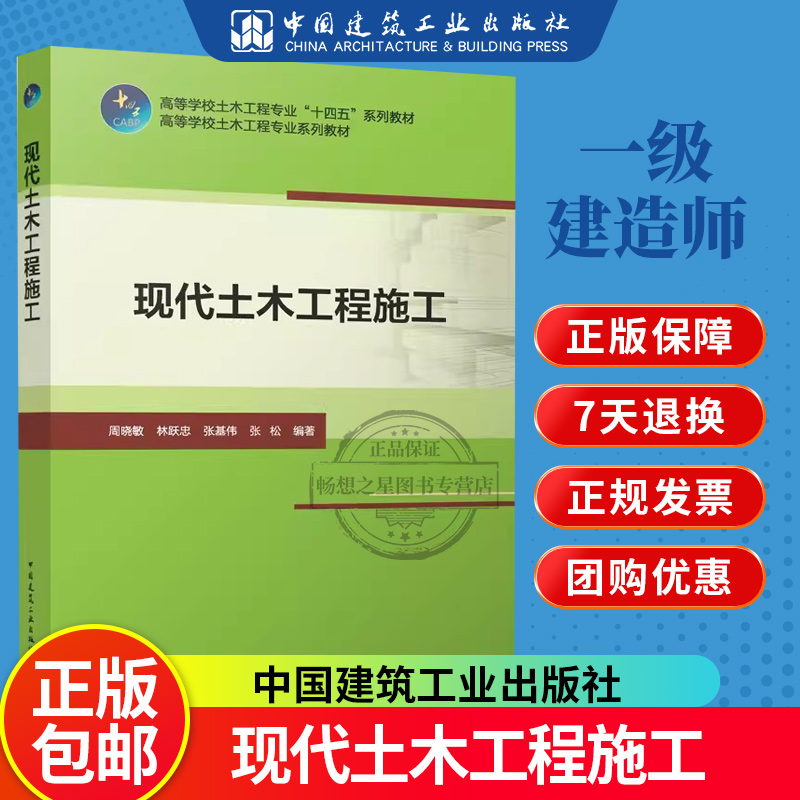 正版包邮  现代土木工程施工 周晓敏 林跃忠 张基伟 张松著 中国建筑工业出版社 9787112296095