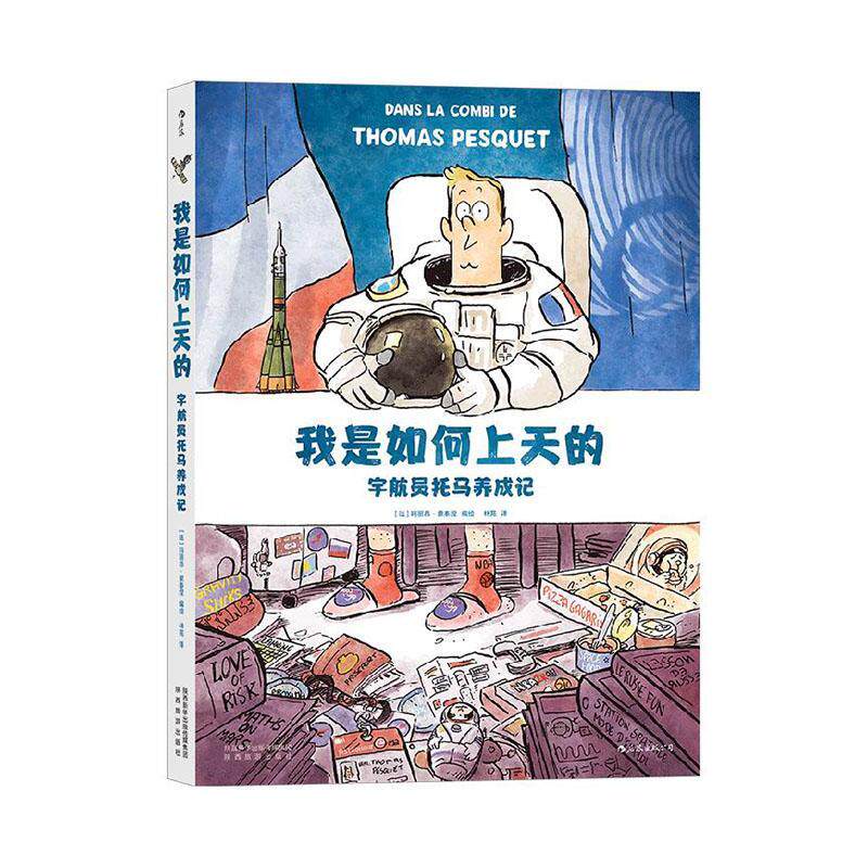 正版我是如何上天的(宇航员托马养成记)者_玛丽昂·蒙泰涅责_邓云贤者书店动漫与绘本书籍 畅想畅销书