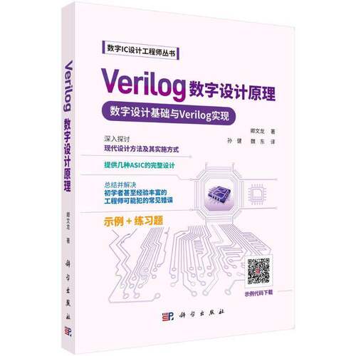 VERILOG 数字设计原理孙健计算机与网络书籍