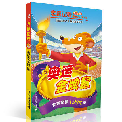 正版 老鼠记者 全球版 2奥运鼠 儿童文学桥梁书籍图书 适合7-9-10-12岁青少年中小学生课外书阅读读物故事大冒险历险记