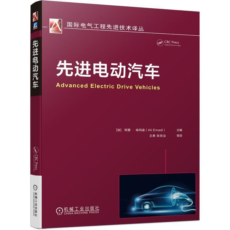 正版先进电动汽车书店交通运输书籍 畅想畅销书