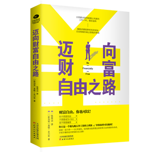 正常发货 正版包邮 迈向财富自由之路 莫顿·史川奇张雨洁 书店 经营管理书籍 畅想畅销书