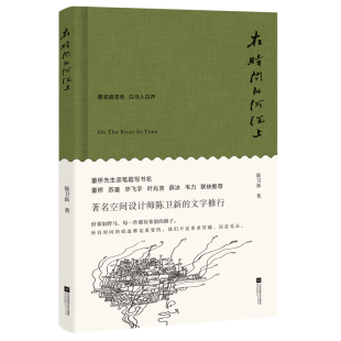 河流上 陈卫新 书店 正版 书信书籍 在时间 日记 畅想畅销书 包邮