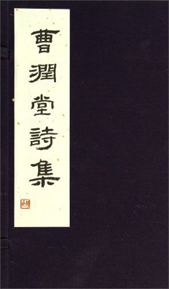 正版包邮 曹润堂诗集 三晋出版社 中国古诗词书籍