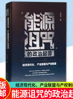 正版 能源诅咒的政治起源 经济现代化 产业联盟与产权制度宋亦明 中国社会科学出版社 9787522740911 书店图书书籍 畅想畅销书