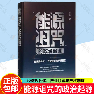 正版 能源诅咒的政治起源 经济现代化 产业联盟与产权制度宋亦明 中国社会科学出版社 9787522740911 书店图书书籍 畅想畅销书