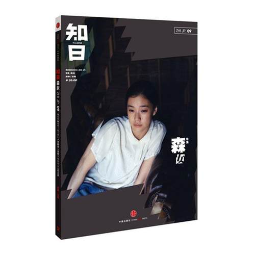 正版包邮 知日09·森女（第2版）  苏静 书店 法律 书籍 畅想畅销书